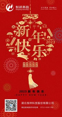 2023 新年伊始，心想事成！